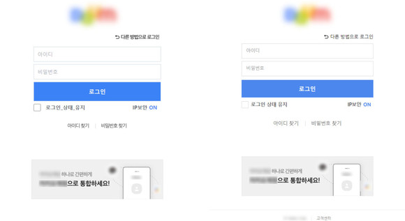 포털사이트 사칭 가짜 로그인 페이지(왼쪽)과 정상 로그인 페이지(오른쪽) 