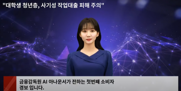 최근 금융감독원은 소비자경보를 신속하게 제작, 전달하기 위해 AI아나운서를 도입했다. (출처:금융감독원) 