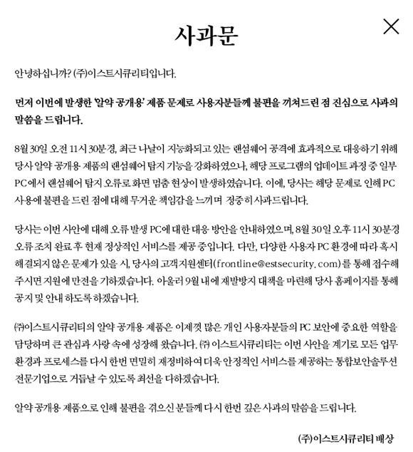 이스트시큐리티 홈페이지에 업로드된 사과문 