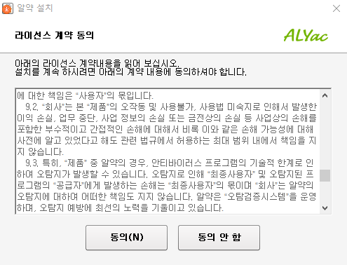 문제가 된 알약 공개용 제품의 라이센서 계약 동의. 제품 이용시 문제가 발생하더라도 회사가 책임지지 않는다는 내용을 고지하고 있다. 