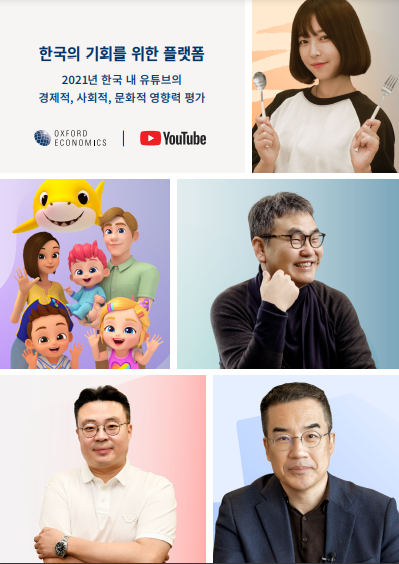 한국 내 유튜브의 영향력을 평가한 보고서 표지 이미지. 반시계 방향으로, 더핑크퐁컴퍼니, CJ ENM 권영찬CP, 삼프로TV의 김동환씨, 인공지능수학 깨봉의 조봉한 박사, 쯔양. 