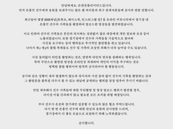 손흥민 소속 매니지먼트사의 공식 입장문 