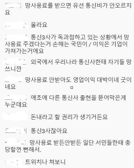 4일 과방위 국정감사 유튜브 중계에 달린 댓글 