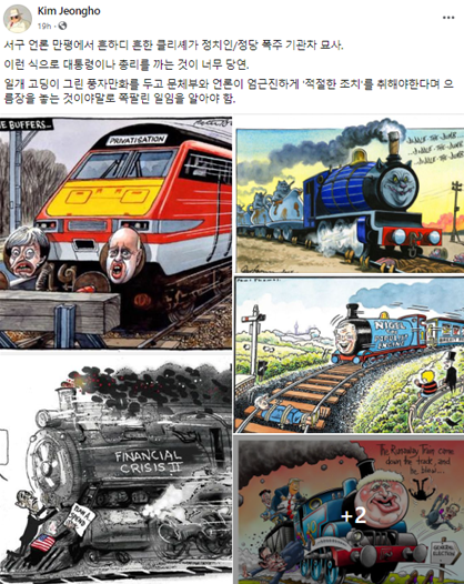 기차를 주제로 그려진 패러디 작품들. (출처: 페이스북 갈무리) 