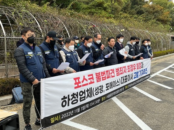 전국금속노동조합과 포스코 사내하청지회가 3일, 서울 서초구 법원앞 삼거리에서 기자회견을 갖고 포스코와 최정우 포스코그룹 회장을 포함한 관련 경영진을 '파견법' 위반죄로 서울중앙지검에고발했다. 