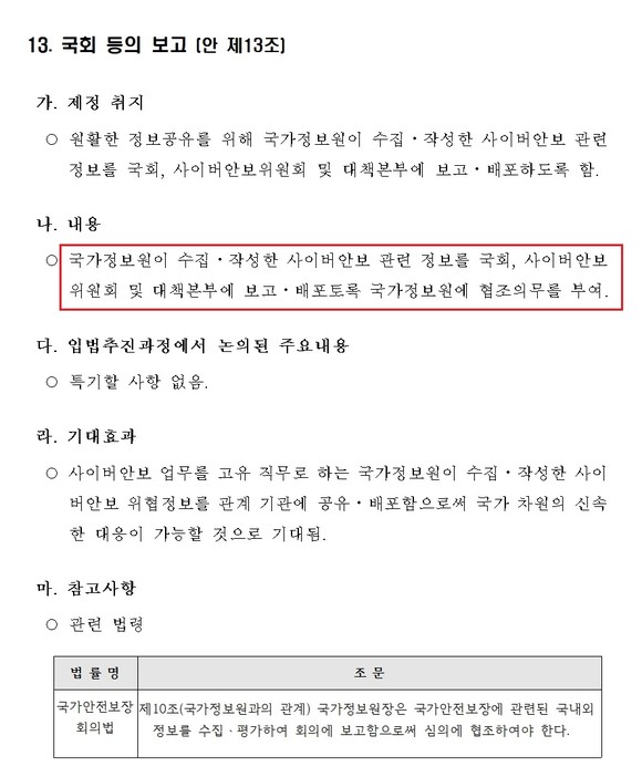 입법예고된 국가사이버안보 기본법의 제13조. 해당 항목의 삭제 또는 보완이 필요하다는 목소리가 적지 않다. 