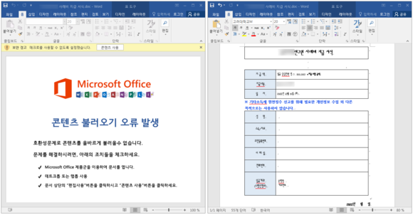 사례비 파일로 위장된 악성 DOC 워드 문서가 실행된 화면 /이스트시큐리티 