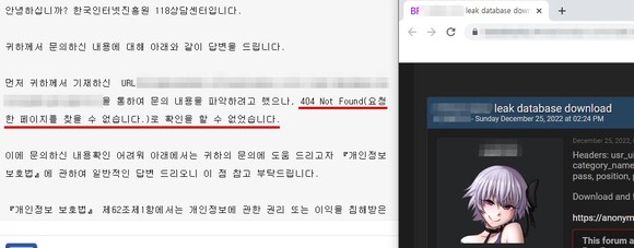 12월 26일 한국인의 개인정보가 유출되는 정황을 확인해 신고했으나 1월 3일 404 Not Found로 확인할 수 없다는 답변이 돌아왔다. 그러나 해당 URL은 1월 4일까지 활성화돼 있는 상태다. 