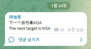 24일 새벽 다음 타깃으로 KISA를 지목한 해커조직 