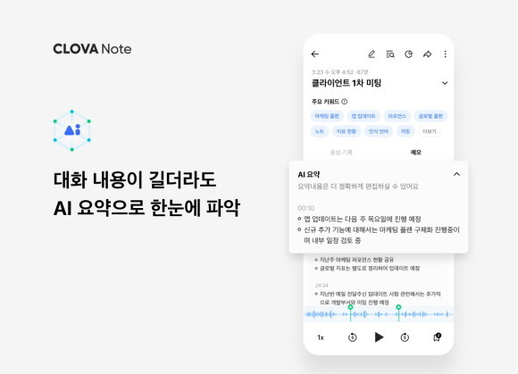 네이버가 선보인 AI 음성 기록 서비스 '클로바노트' 