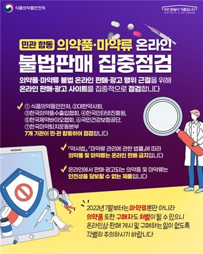 온라인 의약품·마약류 불법판매 집중 점검 포스터 (출처=식약처) 