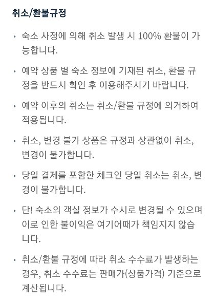 여기어때 취소·환불규정 