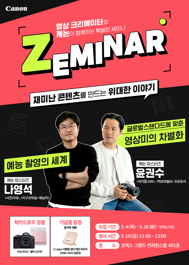 캐논코리아, 영상 크리에이터와 함께하는 특별한 세미나 ‘Zeminar’ 개최 [사진=캐논코리아]