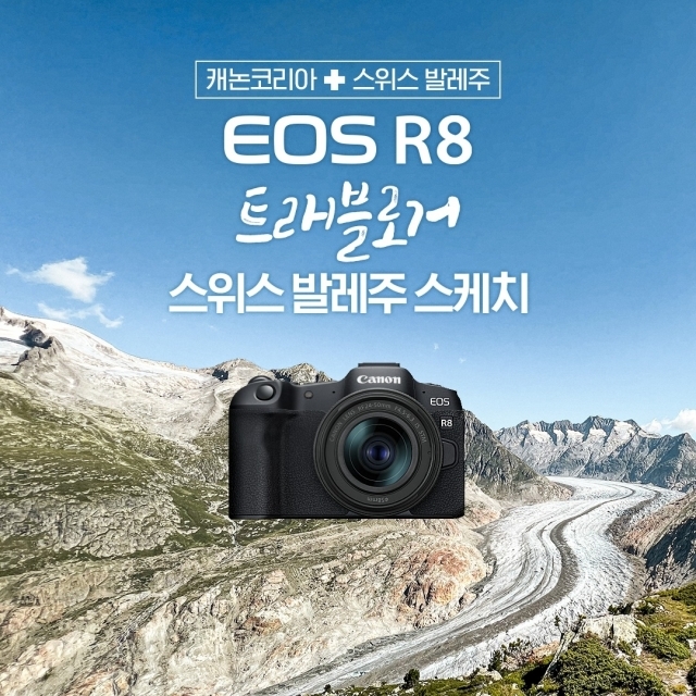 캐논, ‘EOS R8 트래블로거: 스위스 발레주 스케치’ 여행 출사단 모집 [사진=캐논]