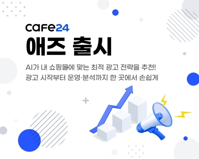 카페24가 AI 기반 맞춤형 광고서비스 ‘카페24 애즈’를 출시했다. [사진=카페24]