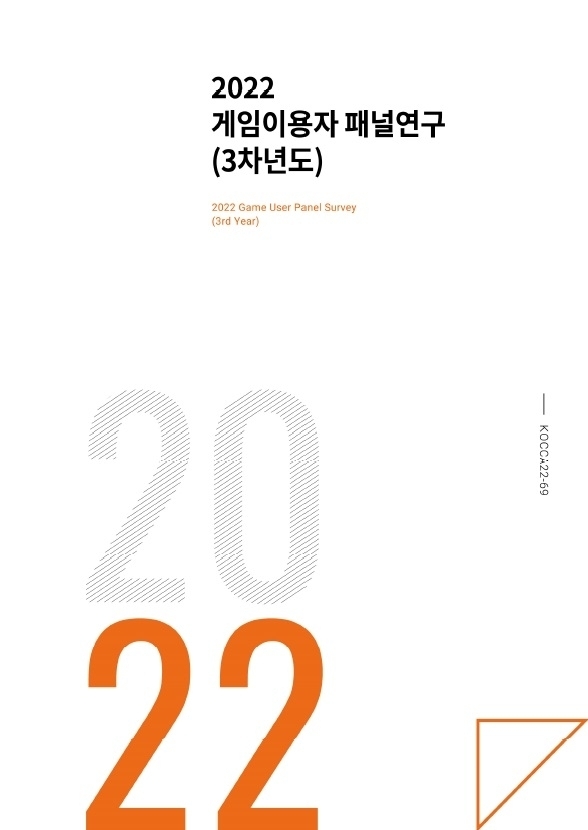 2022 게임이용자 패널 연구 보고서[사진=한국콘텐츠진흥원]