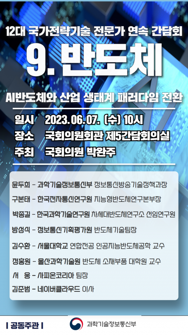 국회 과학기술정보방송통신위원회 소속 박완주 의원(더불어민주당)은 이 과학기술정보통신부와 공동 주관으로 ’12 대 국가전략기술 전문가 간담회 9 - AI 반도체와 산업 생태계 패러다임 전환’을 오는 7일 국회의원회관 제 5 간담회의실에서 개최한다 [사진=박완주 의원실]