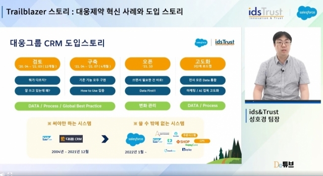 IDS&TRUST 세일즈포스 CRM팀 성호경 팀장