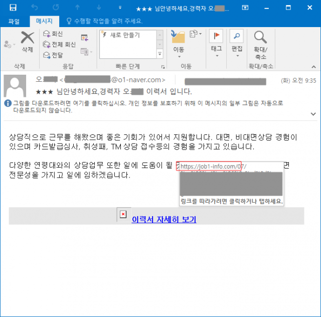 정상 이메일처럼 위장한 해킹메일. 국내 구인구직 사이트의 도메인 주소와 유사하게 설정한 피싱 사이트 주소가 포함돼 있다.