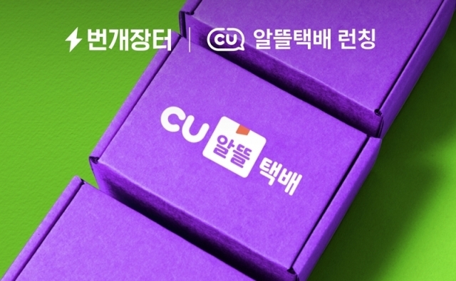 번개장터가 BGF리테일과 손잡고 ‘CU알뜰택배’ 서비스를 출시했다. [사진=번개장터]