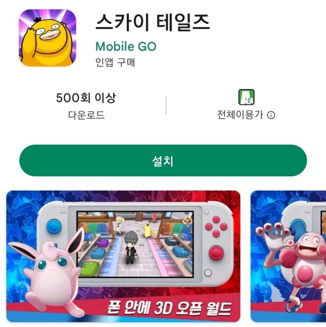 [사진=스카이테일즈 앱 마켓 페이지 갈무리]