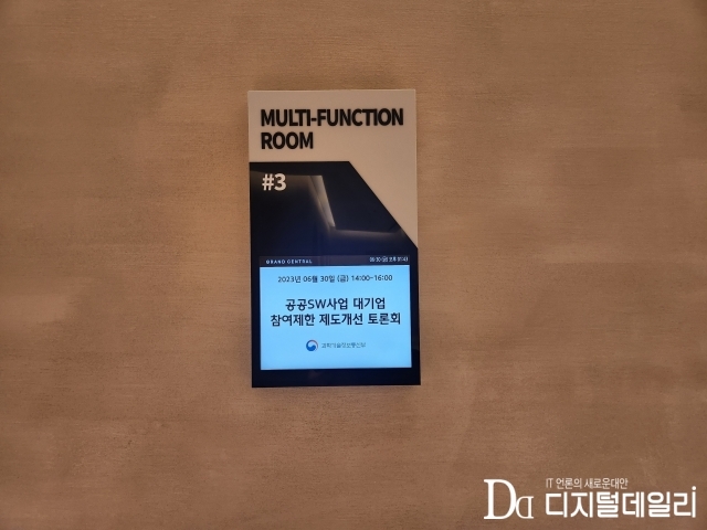 6월 30일 서울 중구에서 공공 소프트웨어 사업 대기업 참여제한 토론회가 열렸다. [ⓒ디지털데일리]