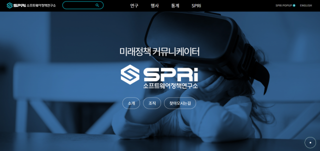 소프트웨어정책연구소(SPRi) [ⓒ 홈페이지 캡처]