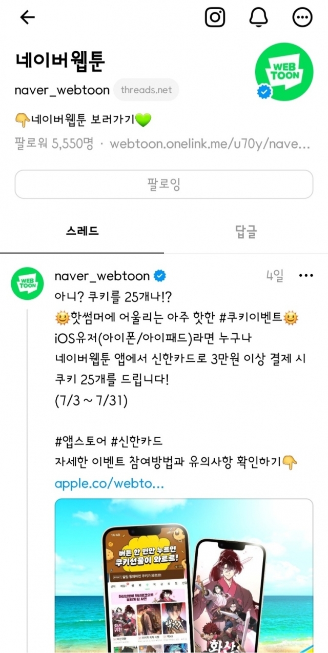 [네이버웹툰 스레드 계정 갈무리 ⓒ네이버웹툰]