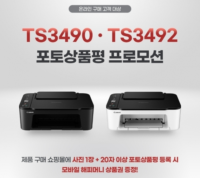 캐논, 잉크젯 복합기 PIXMA TS3490와 TS3492 온라인 구매 고객 대상 포토상품평 프로모션 [ⓒ 캐논]