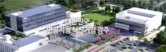 광주광역시 북구 오룡동 인공지능(AI) 산업융합 집적단지 조감도 [ⓒ 인공지능산업융합사업단]