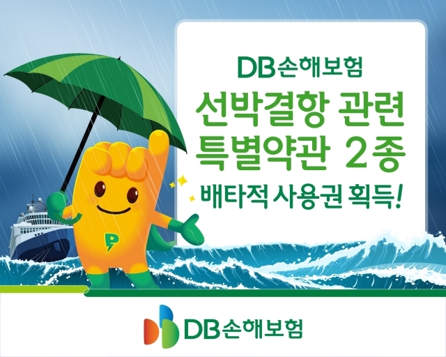 DB손해보험이 선박결항 관련 특별약관 2종에 대해 3개월간 배타적 사용권을 획득했다. ⓒDB손해보험