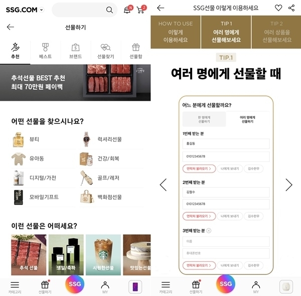 SSG닷컴 선물하기 메인화면 및 여러명에게 선물하기 기능 모습 ⓒSSG닷컴