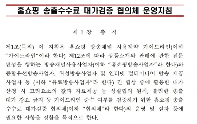 홈쇼핑 송출수수료 대가검증 협의체 운영지침 안 중 일부 [ⓒ 과학기술정보통신부]