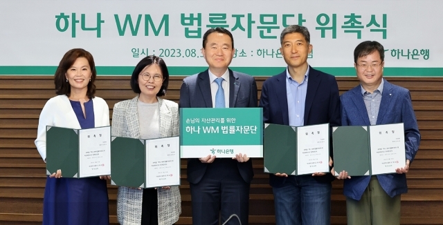 하나은행이 지난 30일 VIP고객의 자산관리 법률 분야 자문 서비스 제공을 위해 '하나 WM 법률자문단'을 발족하고 위촉식을 가졌다. 위촉식에 참석한 김영훈 하나은행 자산관리그룹장(왼쪽 세번째)과 양소영 변호사(왼쪽 첫번째), 배인구 변호사(왼쪽 두번째), 최광석 변호사(왼쪽 네번째), 김은유 변호사가 기념 촬영을 하고 있다. ⓒ하나은행