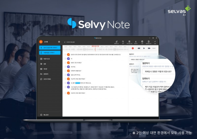 '셀비 노트' 기반 인공지능(AI) 음성인식 피해조사 시스템 [ⓒ 셀바스AI]