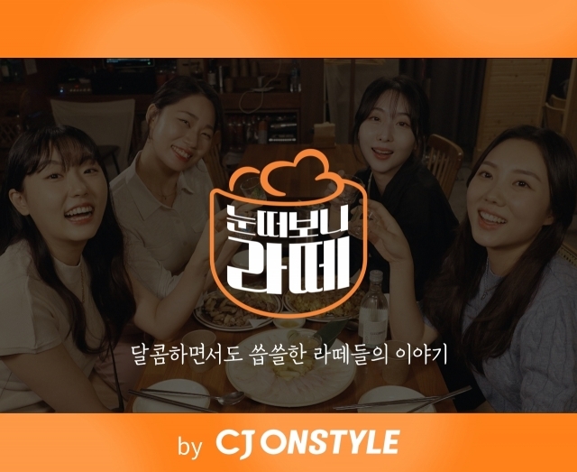 CJ온스타일이 3040세대를 겨냥한 웹드라마 '눈떠보니 라뗴'를 공개했다. [ⓒ CJ ENM] 