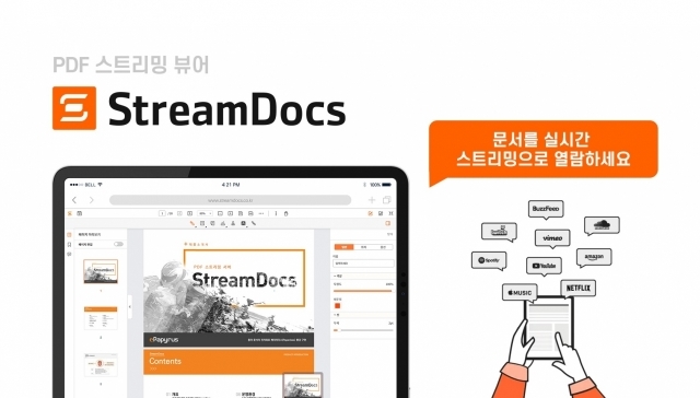 PDF 스트리밍 뷰어 ‘스트림닥스 [ⓒ이파피루스]