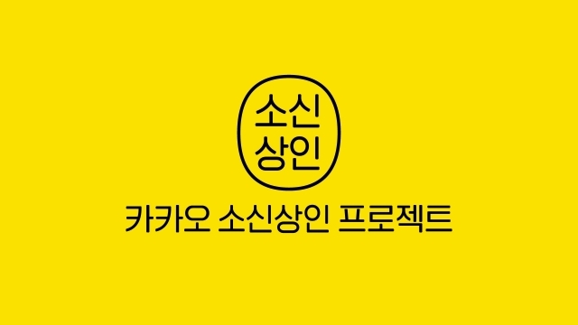 카카오가 소상공인 지원 통합사이트를 개설했다. [ⓒ 카카오]