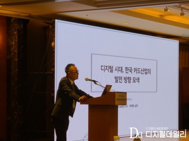 박태준 여신금융연구소 실장이 6일 롯데호텔 사파이어 볼룸에서 개최된 여신금융협회·비자(Visa) 공동 심포지엄에서 '디지털 시대, 한국 카드산업의 발전 방향 모색'이라는 주제로 발표를 하고 있다. ⓒ디지털데일리