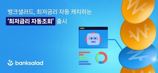 뱅크샐러드가 최저금리를 알려주는 ‘최저금리 자동조회'서비스를 출시했다. [ⓒ뱅크샐러드]