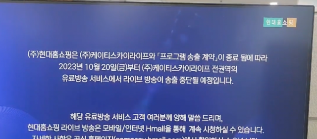 현대홈쇼핑이 위성방송업체 KT스카이라이프에 대한 방송 송출을 내달 20일부터 중단한다고 밝혔다. [ⓒ 구독자 제공]