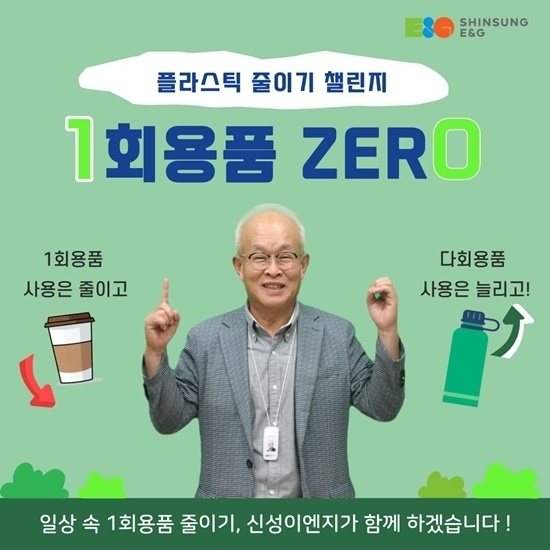 안윤수 신성이엔지 대표 일회용품 제로 챌린지 [사진=신성이엔지]