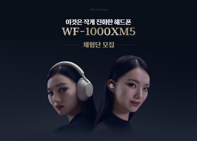 소니 ‘작게 진화한 헤드폰 WF-1000XM5 체험단’ 모집 [ⓒ 소니]