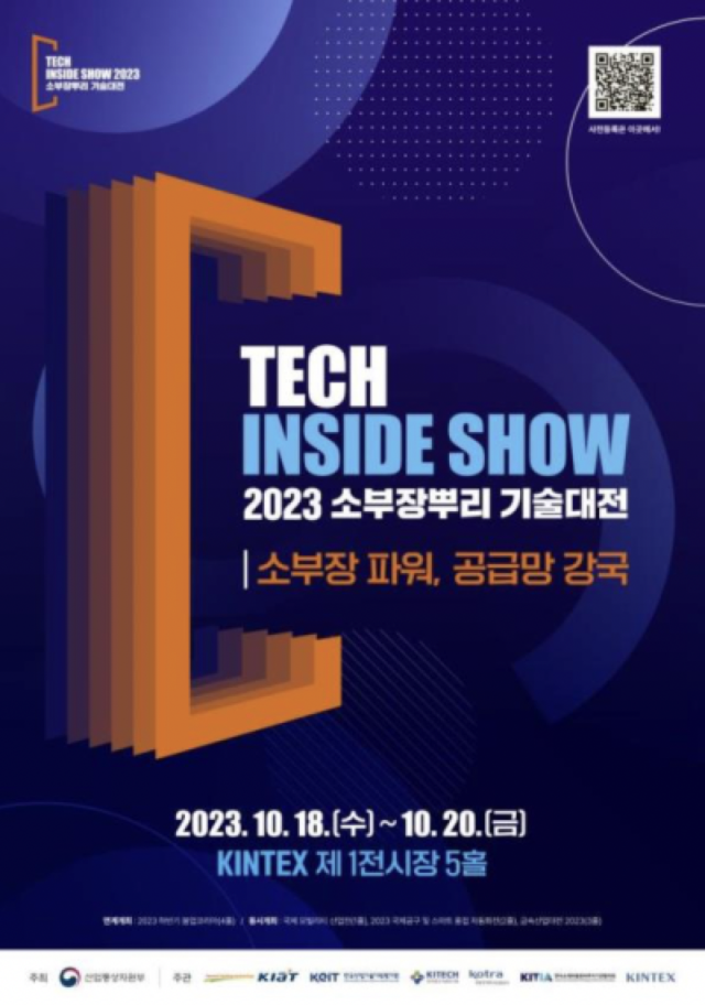 소부장뿌리기술대전 2023 포스터