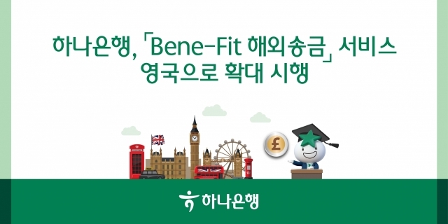 하나은행이 개인 고객 전용 비대면 모바일 해외송금 서비스인 '베네핏(Bene-Fit) 해외송금'의 대상 국가를 영국으로 확대 시행한다. ⓒ하나은행