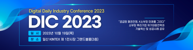 오는 19일 경기 고양시 킨텍스에서 열리는 'DIC 2023'.