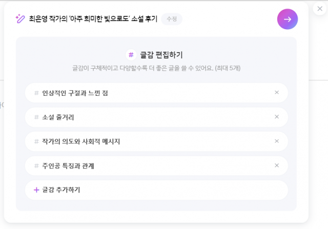 네이버 블로그 AI 글쓰기 글감 선택 화면 갈무리 [ⓒ 네이버]