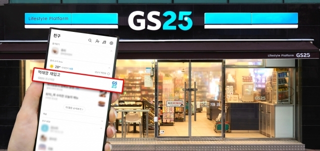 카카오톡 동네소식에 GS25 매장의 알림 소식이 등록된 이미지 [ⓒ GS리테일]