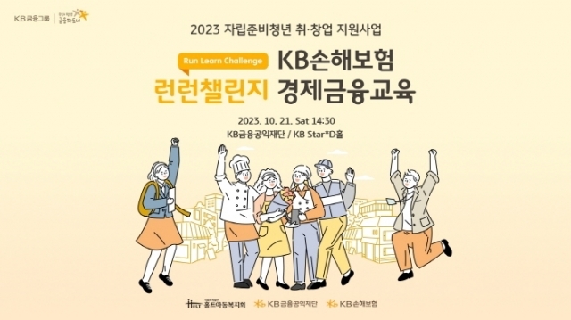 KB손해보험이 지난 21일 서울 영등포구 여의도동에 위치한 KB금융공익재단 KB스타디에서 기술교육 지원을 통해 자립준비청년(보호종료아동)의 안정적인 자립을 돕는 ‘런런챌린지’ 경제금융교육을 진행했다. ⓒKB손해보험