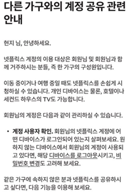 넷플릭스 계정공유단속 공지 [ⓒ 넷플릭스 홈페이지 갈무리]